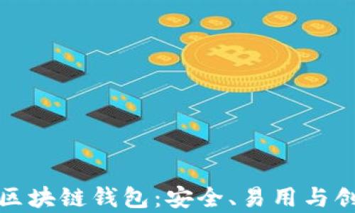 探索加拿大的区块链钱包:安全、易用与创新的金融未来