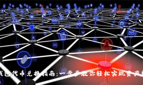 TP钱包代币兑换指南:一步步教你轻松实现资产转换