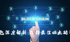 2023年以太坊钱包深度解析:选择最佳以太坊钱包