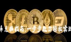 TP钱包代币兑换指南:一步步教你轻松实现资产转