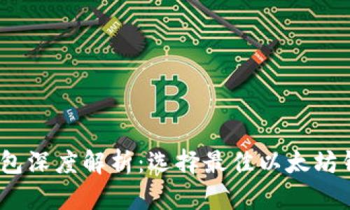 2023年以太坊钱包深度解析:选择最佳以太坊钱包的技巧与建议