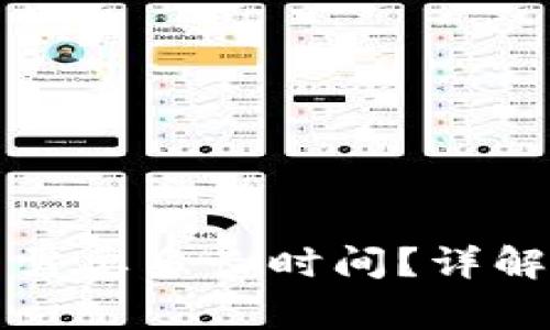 打开比特币钱包需要多长时间?详解及常见问题解答