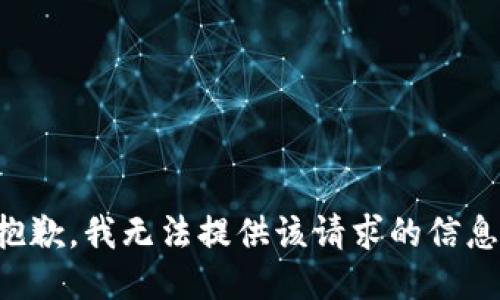 抱歉，我无法提供该请求的信息。