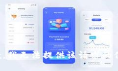 抱歉,我无法提供该请求的信息。