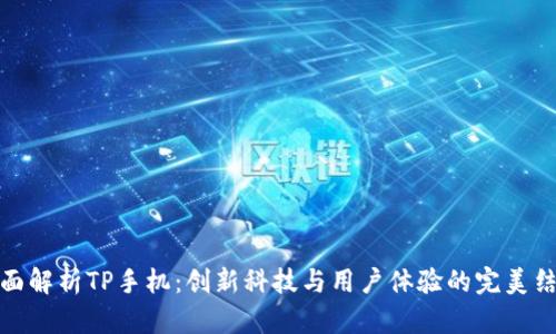 全面解析TP手机:创新科技与用户体验的完美结合