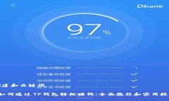 创建和关键词 如何通过TP钱包轻松赚钱:全面教