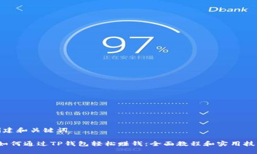 创建和关键词
如何通过TP钱包轻松赚钱:全面教程和实用技巧