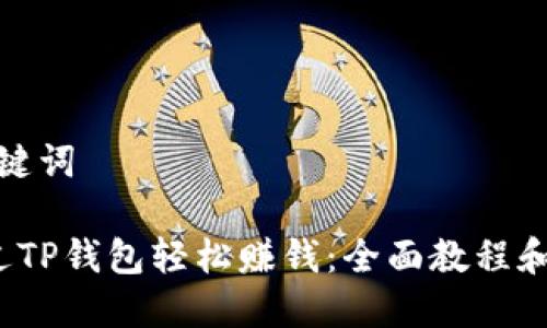 创建和关键词
如何通过TP钱包轻松赚钱:全面教程和实用技巧