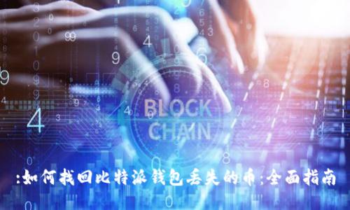 :如何找回比特派钱包丢失的币:全面指南