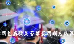 以太坊钱包存放是否能获得利息的深度解析