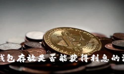 以太坊钱包存放是否能获得利息的深度解析