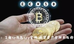 : 了解tp钱包app官网:数字资产管理新选择