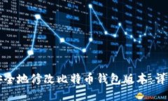 如何安全地修改比特币钱包版本：详细指南