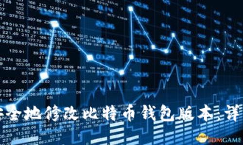 如何安全地修改比特币钱包版本:详细指南