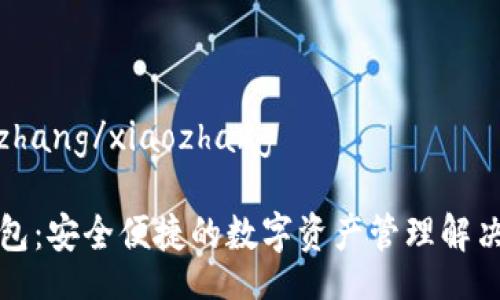 xiaozhang/xiaozhang
TP钱包:安全便捷的数字资产管理解决方案