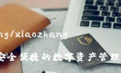 xiaozhang/xiaozhangTP钱包:安全便捷的数字资产管理