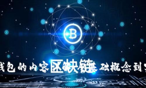 区块链钱包的内容详解:从基础概念到实用指南