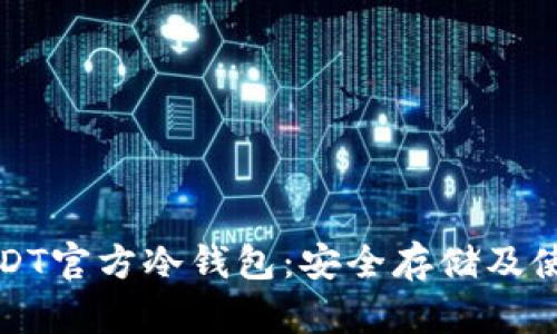 探秘USDT官方冷钱包:安全存储及使用指南