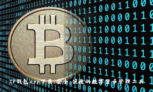 TP钱包app下载:安全、便捷的数字货币管理工具