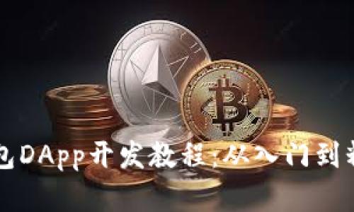 全面解读TP钱包DApp开发教程:从入门到精通的实用指南