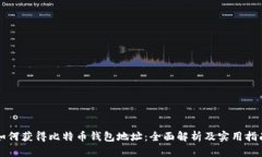 如何获得比特币钱包地址：全面解析及实用指南