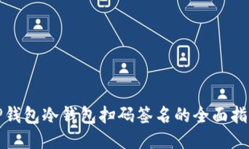 TP钱包冷钱包扫码签名的全面指南