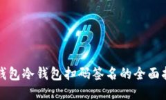 TP钱包冷钱包扫码签名的全面指南