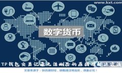 TP钱包交易记录无法删除的原因及解决方法