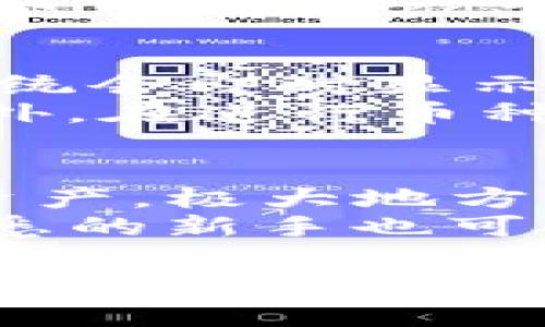   如何在TP钱包中查看购买的数字货币 / 
 guanjianci TP钱包, 数字货币, 购买记录, 加密货币 /guanjianci 

在当前数字资产快速发展的时代，TP钱包作为一种热门的数字货币钱包，提供了便捷的管理和交易功能。然而，很多用户在购买数字货币后，往往会对如何查看所购币种的记录感到困惑。本文将深入探讨如何在TP钱包中查看购买的币种，以及相关的操作流程，让您轻松掌握钱包的使用技巧。

什么是TP钱包？
TP钱包是一款功能全面的数字货币钱包，支持多种主流数字货币的存储、转账和交易。其用户界面友好，操作简单，是许多加密货币投资者的首选。TP钱包不仅支持Ethereum（ETH）、Bitcoin（BTC）、Ripple（XRP）等多种币种，还拥有去中心化的特点，使用户可以更安全地管理自己的资产。

如何下载和安装TP钱包
要使用TP钱包，首先需要在手机应用商店下载并安装该应用。用户可以在Apple Store或Google Play上搜索“TP钱包”，找到并下载应用。安装完成后，打开TP钱包，需要进行注册或者登录。用户可以选择创建新钱包，按照提示生成助记词，以确保账户的安全性。此外，用户还可以选择通过助记词恢复已有的钱包。

购买数字货币的途径
在TP钱包中，用户可以通过多种方式购买数字货币，包括使用法币购买、与其他用户交易或通过外部交易平台购买后转入TP钱包。通常，用户可以在钱包界面找到“购买”或“兑换”选项，选择所需的货币并填写相关信息，完成交易后，购买的币种将被存入TP钱包。

如何查看购买的数字货币
在TP钱包中查看购买的币种非常简单。用户只需进入钱包的主界面，点击资产或钱包选项，您将看到所有持有的数字货币列表。通过点击特定的币种，您可以进入该币种的详细页面，查看当前余额、交易记录等信息。这些信息可以帮助用户了解持有资产的增减情况，及时做出交易决策。

如何查看交易记录
在TP钱包中，除了查看当前余额，用户还可以通过点击某一币种，查看该币种的历史交易记录。具体操作为：在币种详情页面，找到“交易记录”选项，系统会列出所有相关的交易信息，包括交易时间、交易数量、交易类型（如买入、卖出），以及交易状态（如已完成、待处理等）。通过这些数据，用户可以全面掌握自己的交易动态，对于投资决策非常有帮助。

如何管理数字货币资产
为了有效管理数字货币资产，TP钱包提供了多种管理工具和功能。用户可以设置资产的安全性，使用多种验证方式进行交易，确保账户的安全。此外，用户还可以利用钱包的市场信息和分析工具，了解市场走势，制定合理的交易计划，避免因市场波动带来的损失。

可能相关的问题

1. 如何确保TP钱包的安全性？
TP钱包的安全性是用户最为关心的问题之一。确保钱包安全的首要步骤是妥善保管助记词，不要在任何地方公开或泄露。此外，用户还应定期更新密码，开启双重身份验证功能，以提高账户的安全性。建议用户选择强密码，并避免使用简单的个人信息，例如生日或姓名。
在日常使用中，还需要定期检查已下载的TP钱包是否是最新版本，以确保使用最新的安全补丁。同时，用户应避免在公共Wi-Fi环境下进行交易，以减少被黑客攻击的风险。另外，定期备份钱包文件也是一个良好的习惯，以防数据丢失。

2. TP钱包支持哪些数字货币？
TP钱包支持多种主流数字货币，包括Bitcoin（BTC）、Ethereum（ETH）、Litecoin（LTC）、Ripple（XRP）、Bitcoin Cash（BCH）等。此外，TP钱包也积极扩展支持更多的数字货币，以满足用户的需求。在最新版本中，用户可以查看到所有支持的币种，并轻松进行存取操作。
用户在购买数字货币之前，可以先浏览TP钱包的币种列表，了解每种币种的特点和市场表现，从而更好地进行投资决策。值得注意的是，用户在选择交易时，应对每种币种进行充分的研究，以了解其潜在的投资风险和收益。

3. 如何解决TP钱包的常见问题？
在使用TP钱包时，用户可能会遇到各种问题，例如无法登录、无法充值或提现、交易异常等。针对这些常见问题，用户可以尝试首先检查网络连接是否稳定。常见的登录问题可能与输入的密码或助记词不正确有关，如遇到频繁输错密码，可尝试重置密码。
对于充值和提现问题，用户可以查看TP钱包内的通知，了解是否存在系统维护或其他问题影响正常操作。若仍无法解决，用户可浏览TP钱包的官方网站或社交媒体，查找官方给出的解决方案。若无法解决，用户也可以联系TP钱包的客服支持，以获得更详细的帮助。

4. 如何进行币种间的兑换？
TP钱包内提供了便捷的币种兑换功能，用户只需进入主菜单，找到“兑换”或“交易”选项即可。在兑换界面，用户可以选择要兑换的币种和接收币种，并输入兑换数量，系统会即时显示兑换率以及可能产生的费用。在确认信息无误后，用户只需点击确认兑换，即可完成交易。
在进行兑换之前，用户需对当前市场行情进行关注，有些币种的兑换率可能由于市场波动而有所不同，用户应在合适的时机进行兑换，以确保获得更好的交易价格。此外，在进行币种兑换时，注意手续费和交易时间也是很重要的，以免影响交易的最终收益。

5. TP钱包的功能和优势是什么？
TP钱包不仅仅是一个单纯的数字货币钱包，其丰富的功能和用户体验使其在市场上脱颖而出。首先，TP钱包提供了多币种支持，用户可以在一个平台上管理多种数字资产，极大地方便了日常交易。其次，TP钱包具有去中心化的特点，用户的资产由自己掌控，提高了安全性。
此外，TP钱包还提供了实时的市场信息和交易分析工具，帮助用户更好地了解市场动态，有助于制定合理的投资策略。用户操作界面简洁易懂，即使对数字货币不太熟悉的新手也可以在短时间内上手，进行相关的交易。同时，TP钱包不定期推出的促销活动和优惠措施，也是吸引用户的重要因素之一。

总之，了解如何在TP钱包中查看和管理数字货币，是每个投资者必备的基础技能。通过本文的介绍，相信用户可以更加清晰地掌握TP钱包的使用，提升自己的投资效率。这不仅是对自身财务的一种管理，更是走向数字资产世界的一次重要踏步。