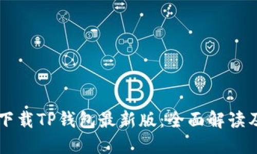 苹果手机下载TP钱包最新版:全面解读及使用指南