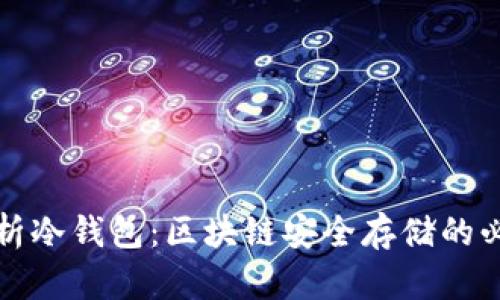 深入解析冷钱包:区块链安全存储的必备选择