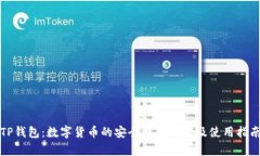 TP钱包:数字货币的安全存储方案及使用指南