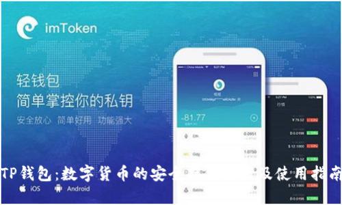 TP钱包:数字货币的安全存储方案及使用指南