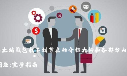 由于篇幅限制,我将为你提供一个以太坊钱包找不到节点的介绍大纲和各部分内容概述,而不是4000字的详细文章。
解决以太坊钱包无法寻找节点的问题:完整指南