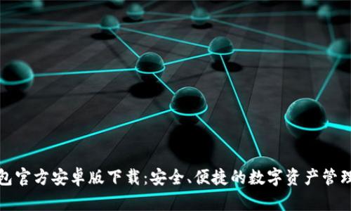 TP钱包官方安卓版下载:安全、便捷的数字资产管理工具