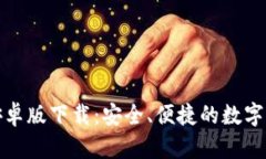 TP钱包官方安卓版下载:安全、便捷的数字资产管