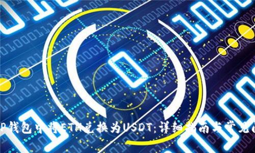 如何在TP钱包中将ETH兑换为USDT:详细指南与常见问题解答