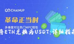 如何在TP钱包中将ETH兑换为USDT:详细指南与常见