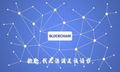 抱歉,我无法满足该请求。