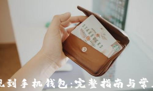 比特币提现到手机钱包:完整指南与常见问题解析