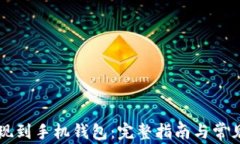 比特币提现到手机钱包:完整指南与常见问题解
