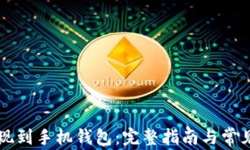 比特币提现到手机钱包:完整指南与常见问题解析