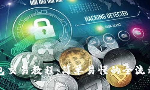 TP钱包交易教程:简单易懂的全流程指南