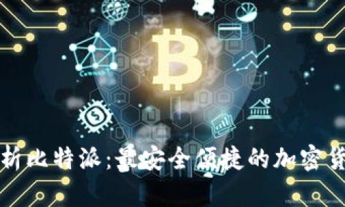 全面解析比特派:最安全便捷的加密货币钱包