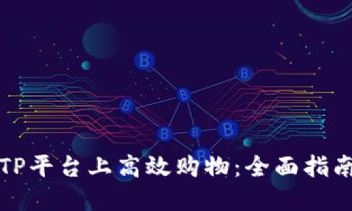 如何在TP平台上高效购物:全面指南与技巧