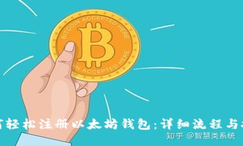 如何轻松注册以太坊钱包：详细流程与技巧