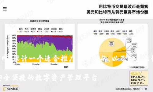 可以为“tP钱包官网”设计一个适合推广并符合的,以及相关关键词。以下是示例:
tP钱包官网 - 安全便捷的数字资产管理平台