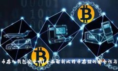 比特币存入钱包安全吗？全面解析比特币存储的