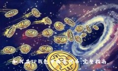 如何在TP钱包中收录代币:完整指南