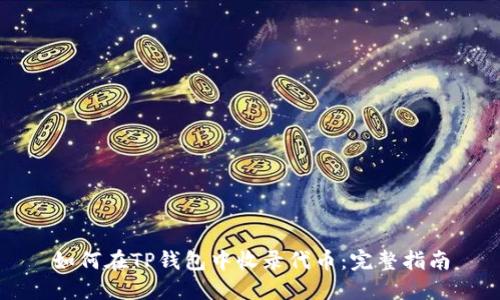 如何在TP钱包中收录代币:完整指南